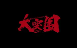 《大突围》 预告片终极版