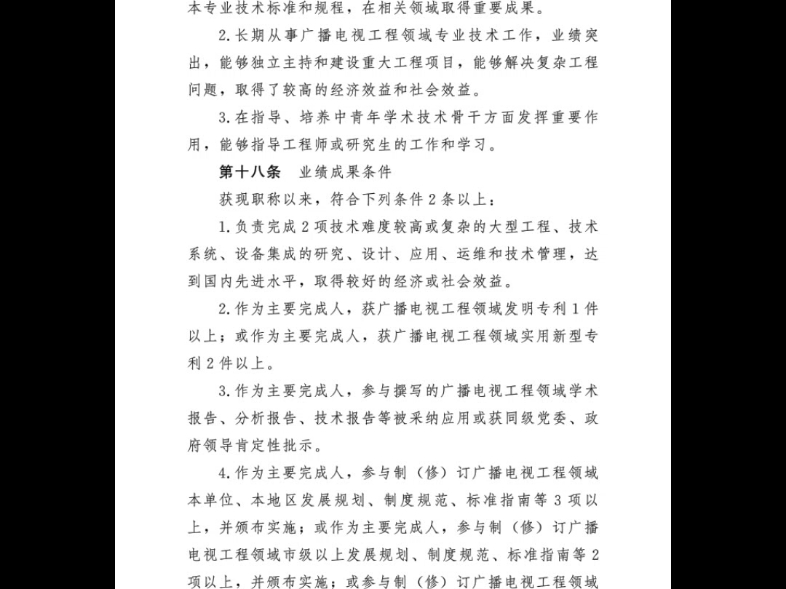 山东省广播电视工程技术人才职称评价标准条件的通知哔哩哔哩bilibili