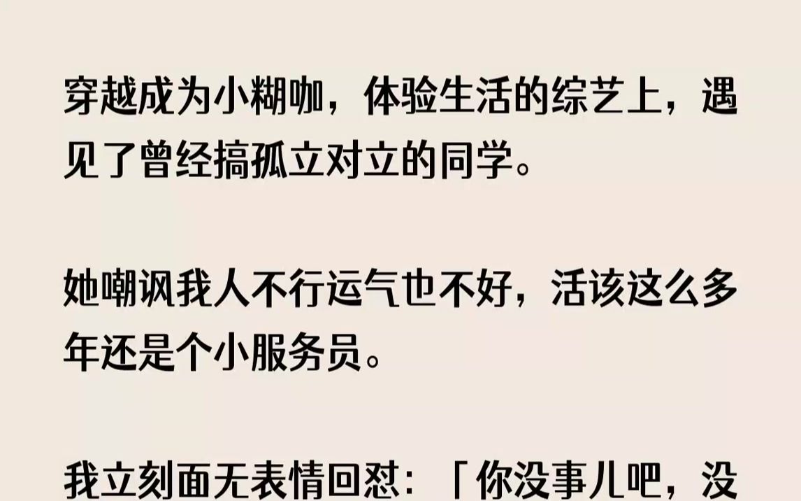 [图]【完结文】穿越成为小糊咖，体验生活的综艺上，遇见了曾经搞孤立对立的同学。她嘲讽我...