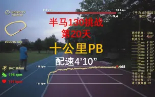 Video herunterladen: 十公里PB，配速4'10