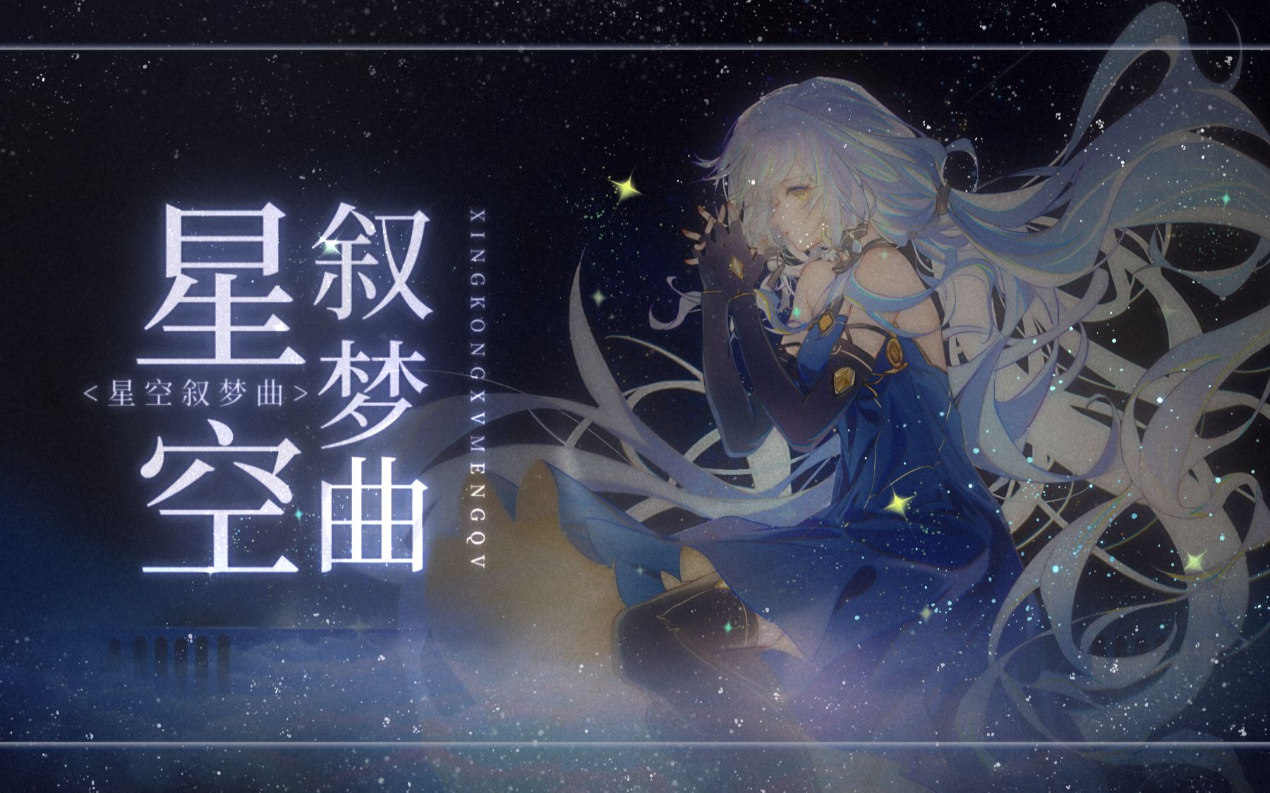 [图]【歌姬新春纪单品】 星尘原创 星空叙梦曲