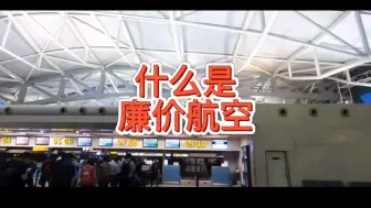 Download Video: 航空科普之：什么是廉价航空