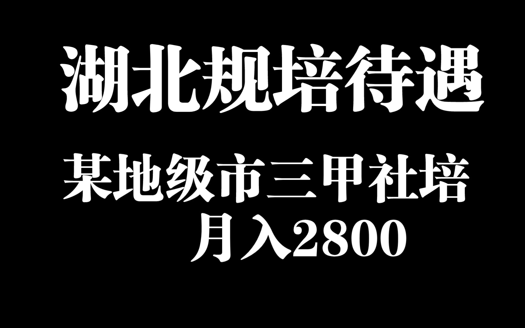 湖北省某地级市三甲规培待遇分享(一)哔哩哔哩bilibili