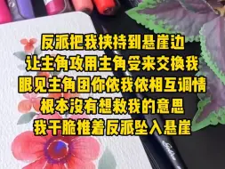 下载视频: 反派把我挟持到悬崖边，让主角攻用主角受来交换我，眼见主角团你侬我侬相互调情，根本没有想救我的意思，我干脆推着反派坠入悬崖