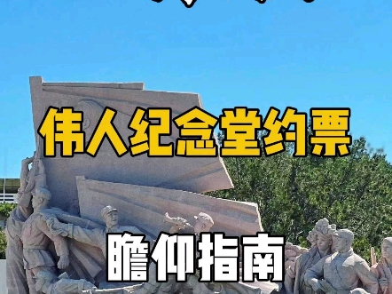 如果假期你准备来北京旅游,如果有老人或孩子那纪念堂还是要去瞻仰一下的.但是门票又非常的紧张我们怎么办呢,今天我来分享一个小妙招哔哩哔哩...