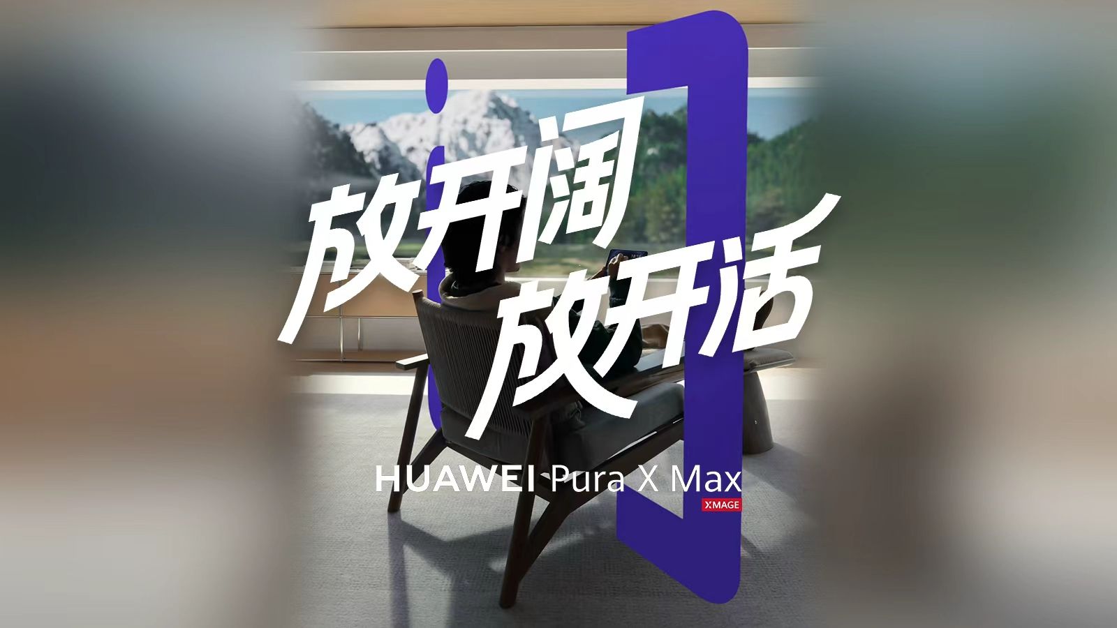 【华为Pura X Max】放开阔，放开活