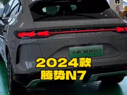 Descargar video: 2024款的＃腾势N7 落地价参考及参数配置信息介绍