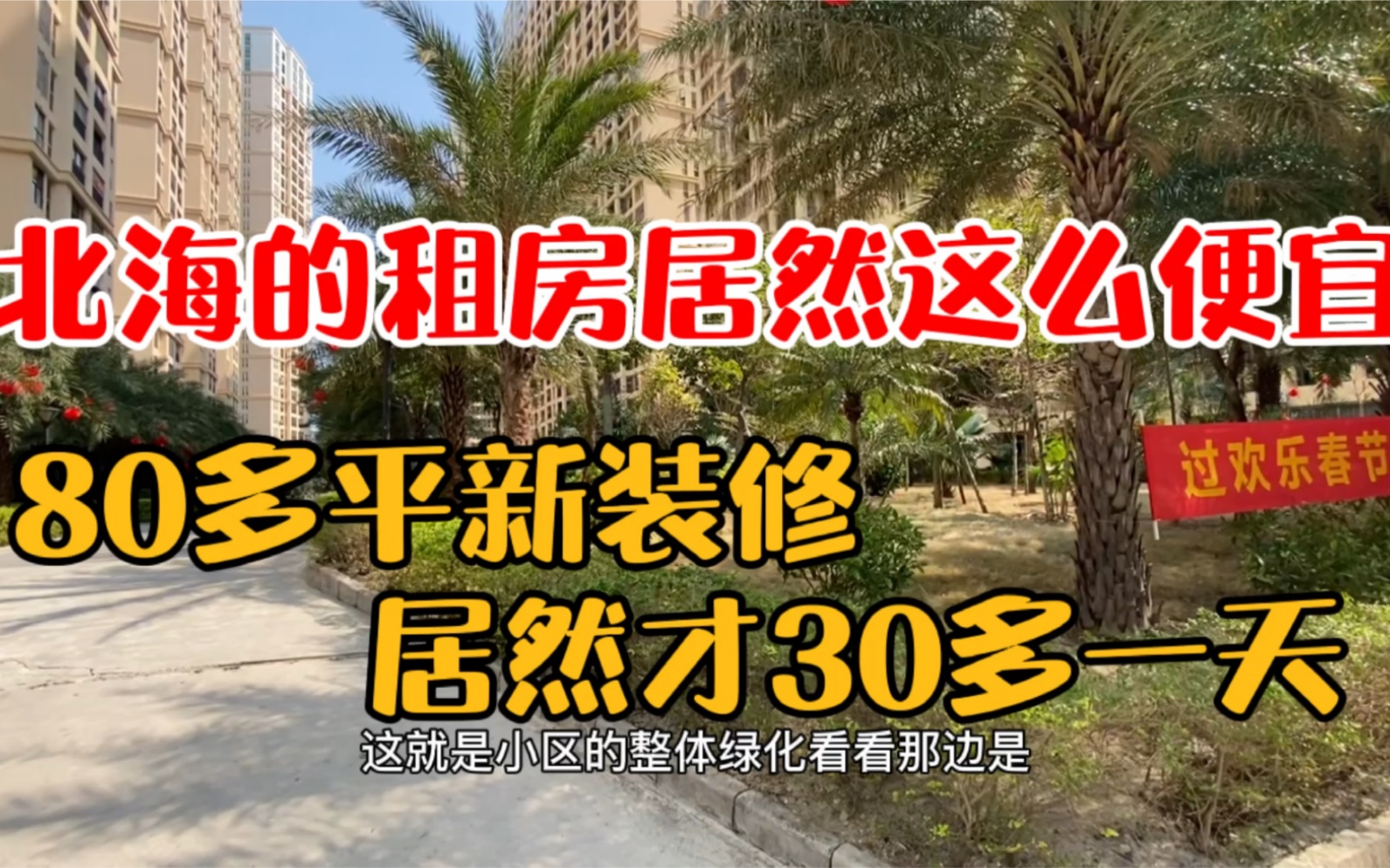 北海租房子居然这么便宜,80多平新装修房子居然才30多块一天哔哩哔哩bilibili