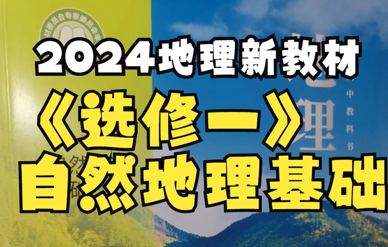 2024上海地理等级考新教材《选修一自然地理基础》知识点梳理哔哩哔哩bilibili