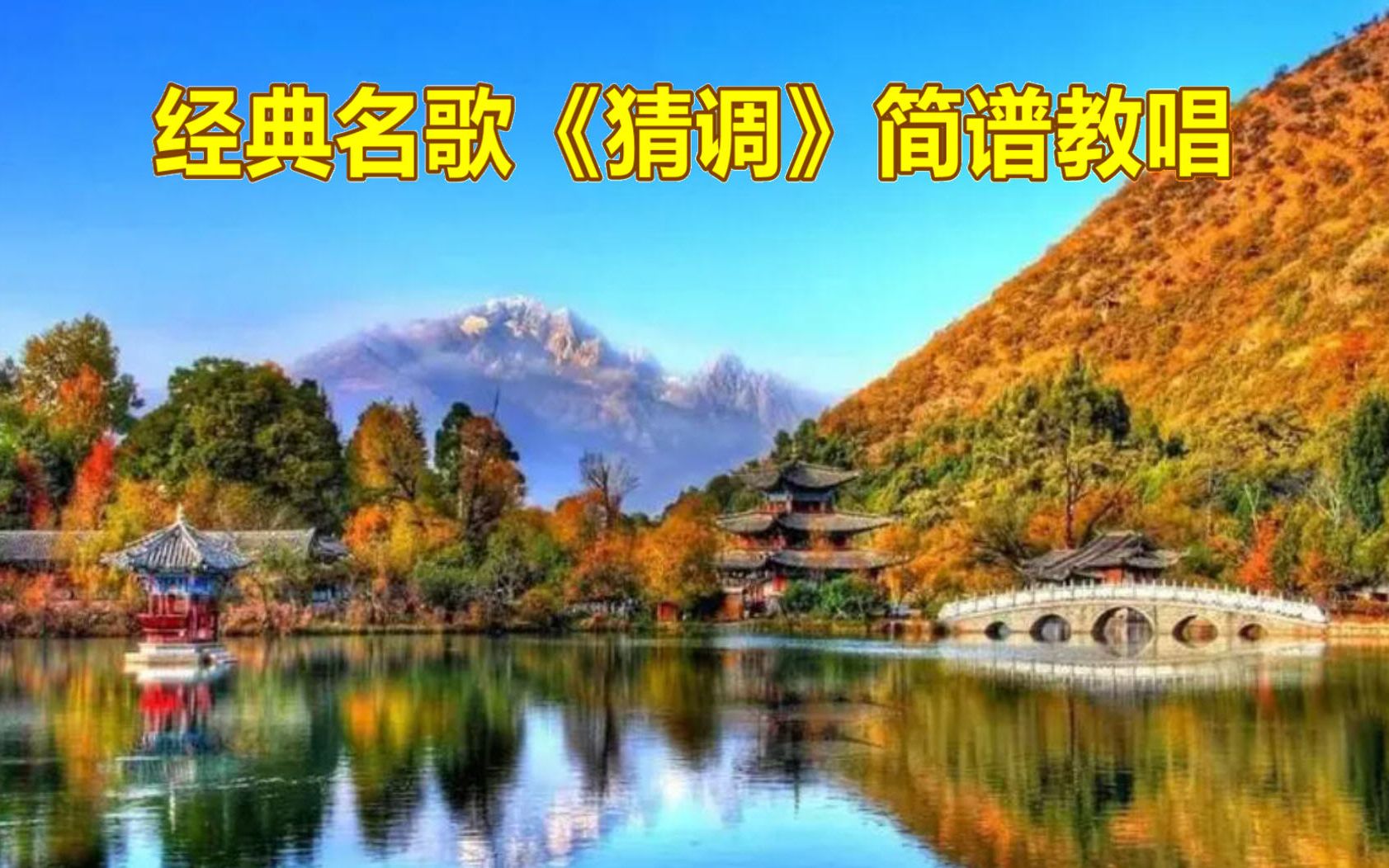 [图]经典歌曲《猜调》带唱，快快乐乐学唱歌