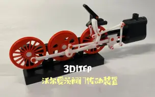 Descargar video: 3D打印沃尔夏茨阀门传动装置，Walschaerts 阀门齿轮模型