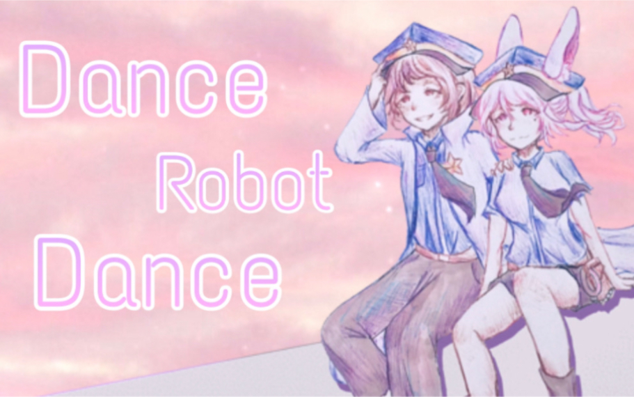 [图]【猴探/猴兔/手书】Dance Robot Dance