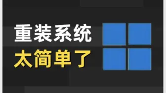 【收藏不亏】5分钟学会重装系统，无需U盘Win10/Win11 通用，小白也能轻松学会