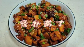 下载视频: 莲藕经过“煮-炸-焖”三道工序，浓油赤酱的，比红烧肉还香