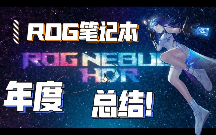 [图]ROG笔记本2022年度总结，相约2023新品发布会！