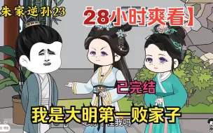 Download Video: 【28小时爽看】一口气看完沙雕动画【我是大明第一败家子】已完结！