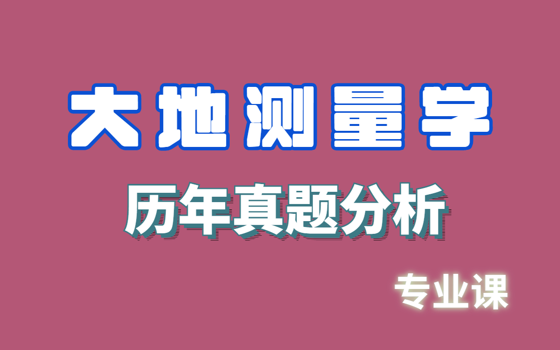 大地测量学|复习资料哔哩哔哩bilibili