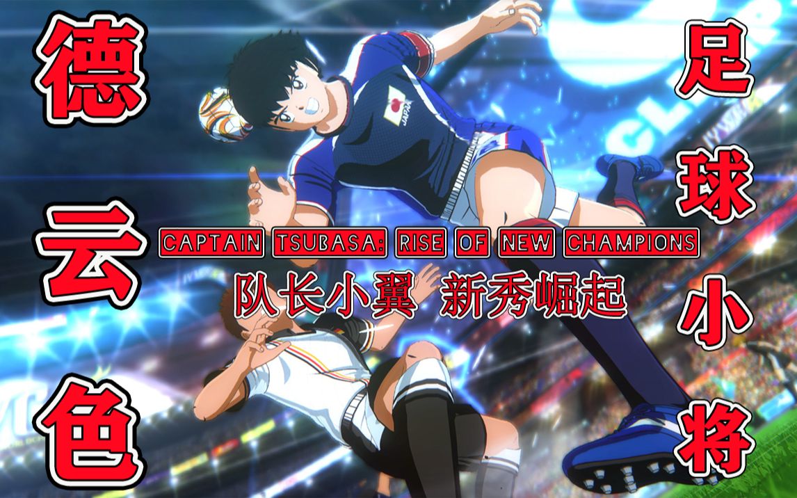 [图]德云色-足球小将（队长小翼 新秀崛起）/CAPTAIN TSUBASA: Rise of New Champions