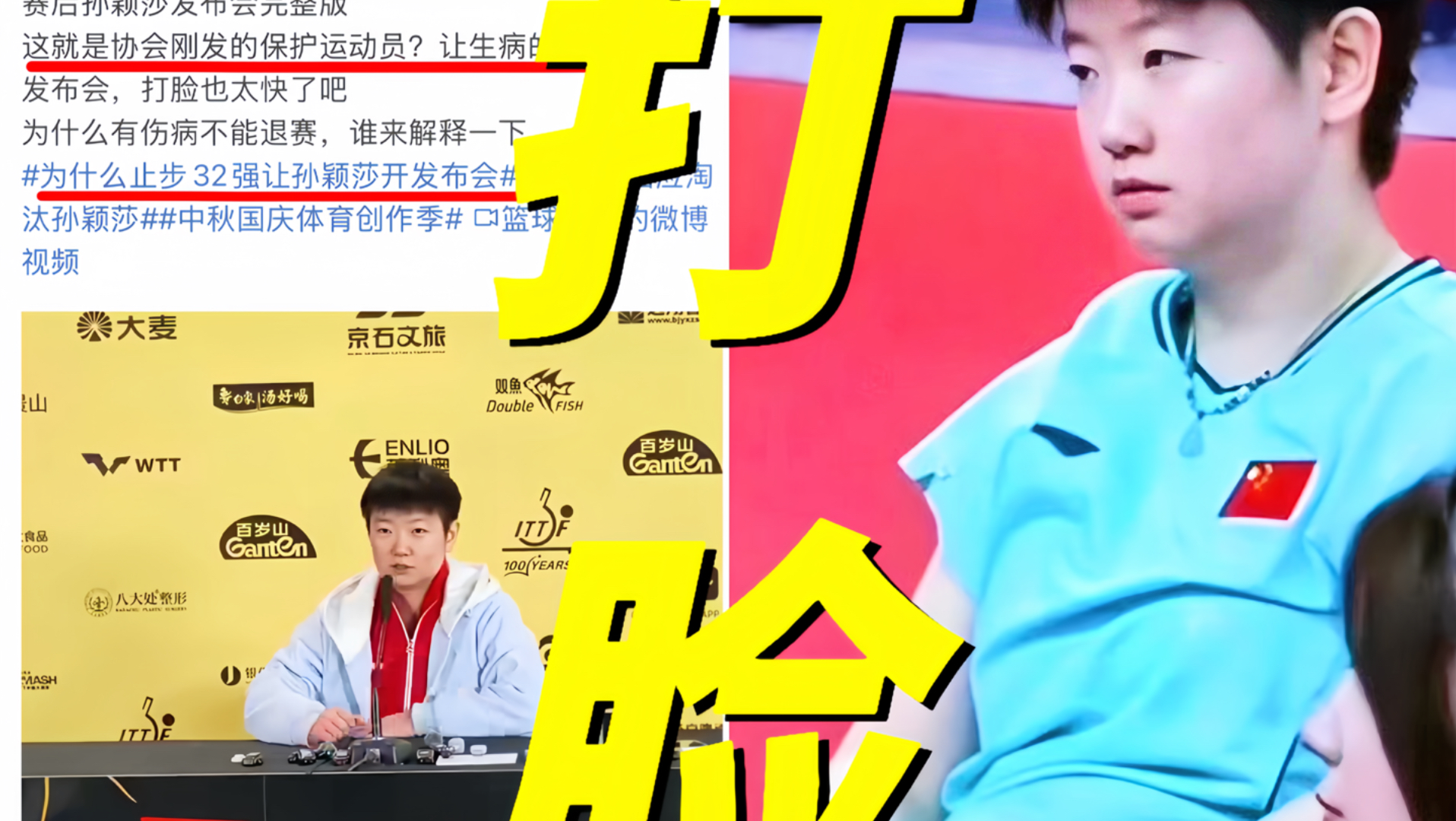 讽刺！止步32强还让孙颖莎开发布会冲上热搜！中国乒协刚发布声明！称把运动员身心健康放在重要位置！转头就被打脸了让发烧孙颖莎上场参赛！网友