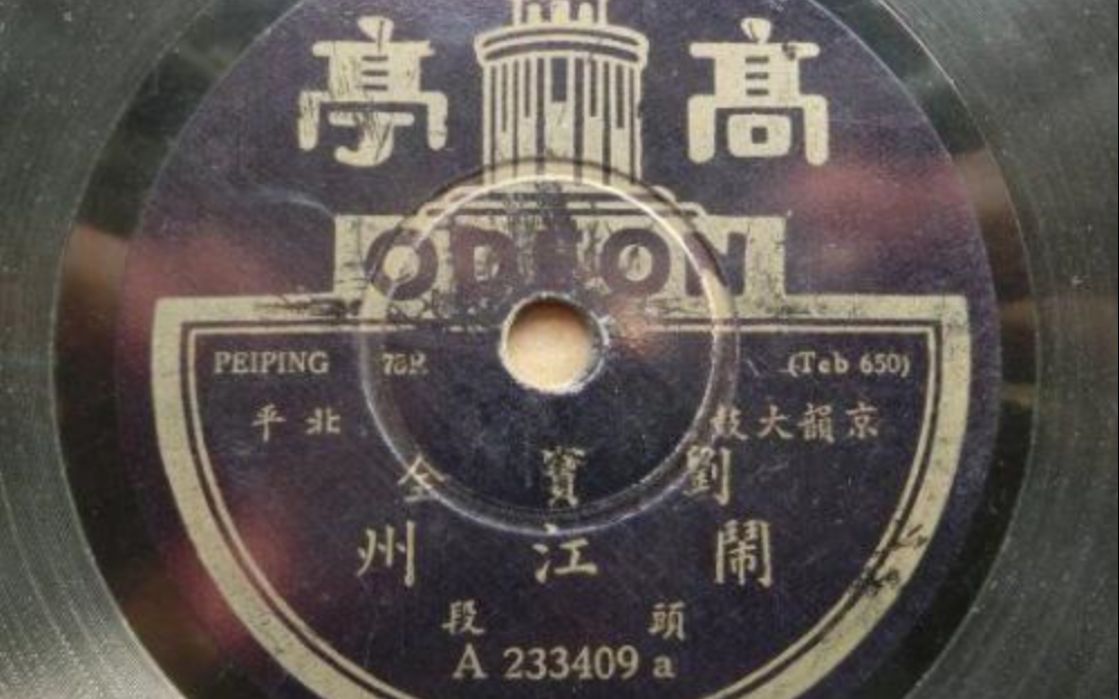 [图]【京韵大鼓】《闹江州》-刘宝全（1931年高亭唱片）