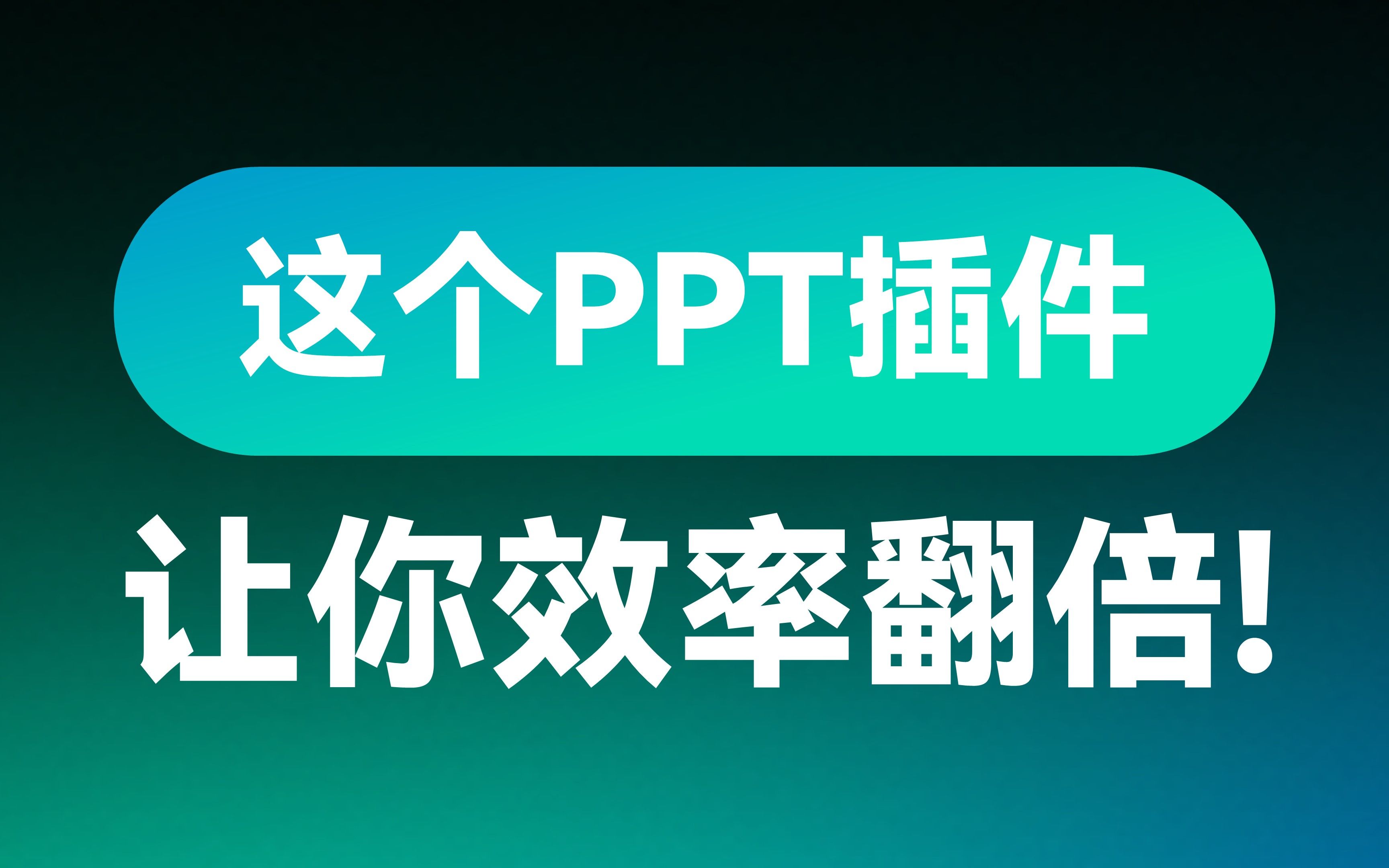 这款【一键式】PPT神器,能让你的PPT设计感爆棚!哔哩哔哩bilibili