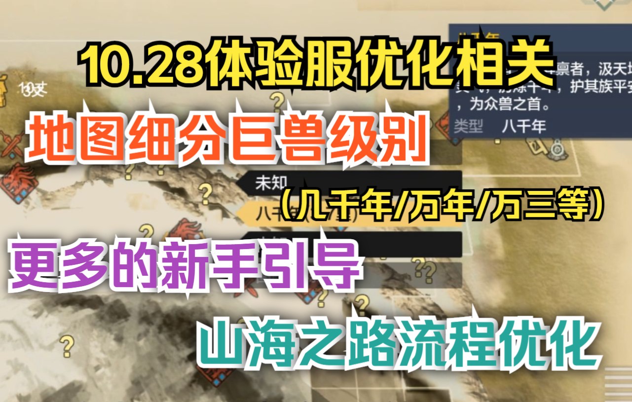 【妄想山海】10.28体验服优化相关 地图细分巨兽级别/更多的新手引导/山海之路流程优化