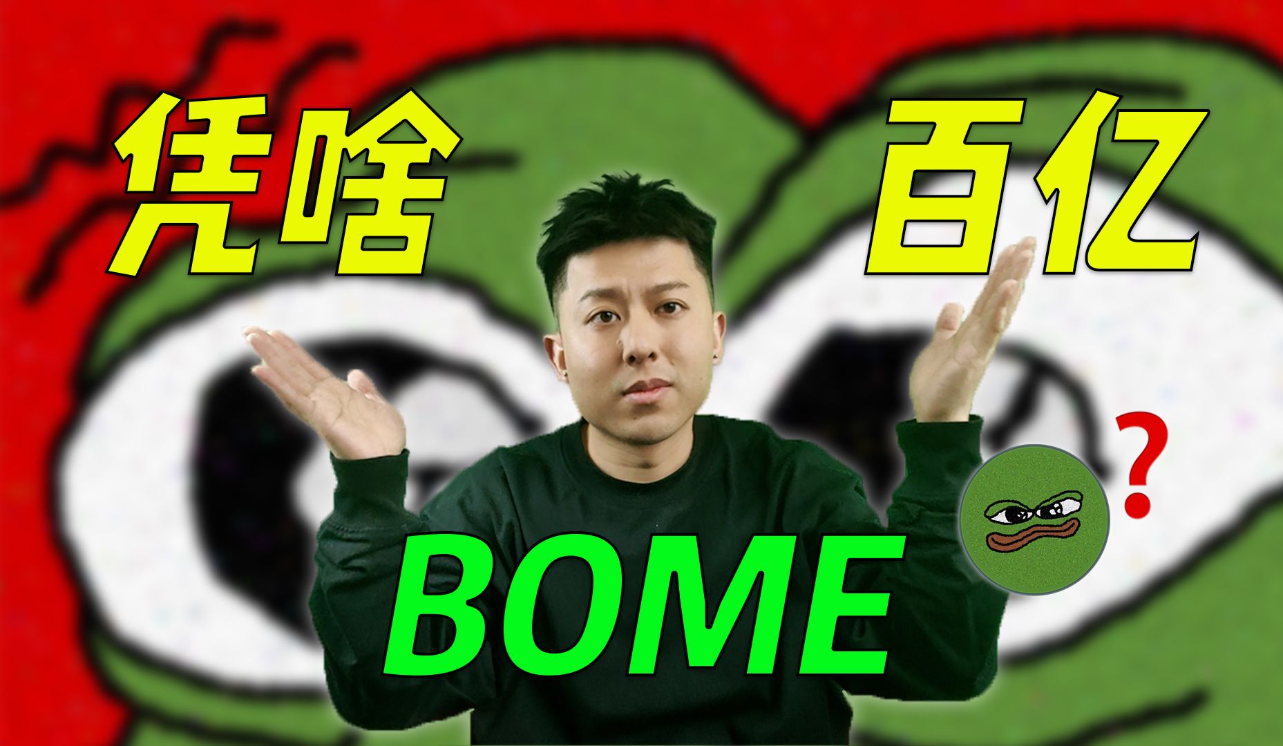 BOME凭啥百亿?哔哩哔哩bilibili