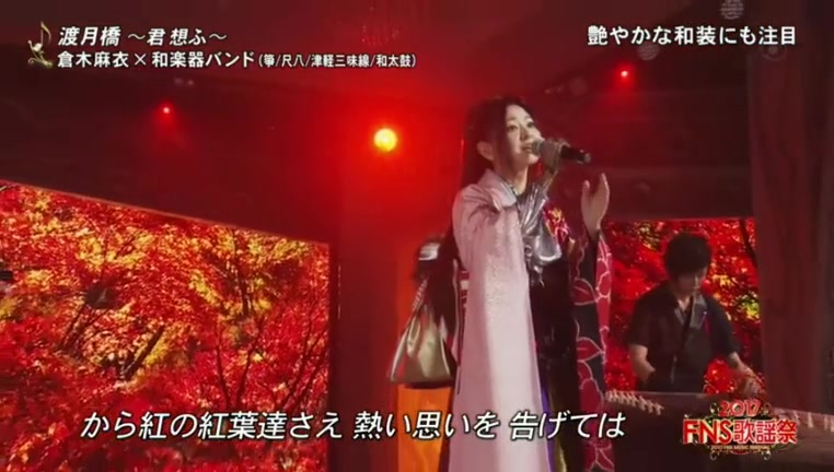 [图]【FNS歌謡祭】渡月橋 〜君 想ふ〜 仓木麻衣 & 和楽器バンド