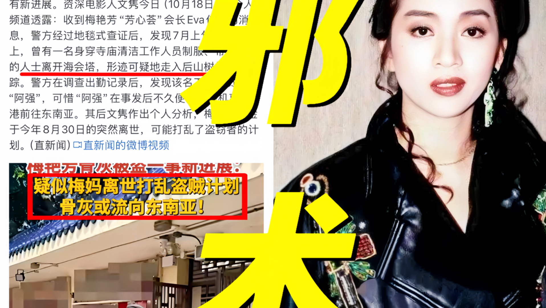 吓人！梅艳芳骨灰流向东南亚被质疑拿去搞邪术！警方锁定一名宝莲禅寺清洁工！带编号名为阿强男子离开海会塔后走进后山形迹可疑！嫌疑人在案发