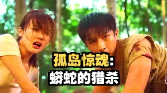 为能捕杀百吨巨蟒，捕蛇队不惜设置各种陷阱《第二集》
