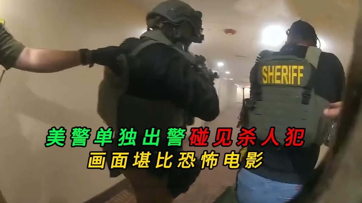 美国警察单独出警时碰见杀人犯，画面堪比恐怖电影