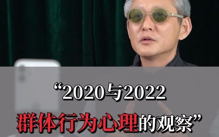 想说一些有关2020与2022群体行为心理学的观察哔哩哔哩bilibili