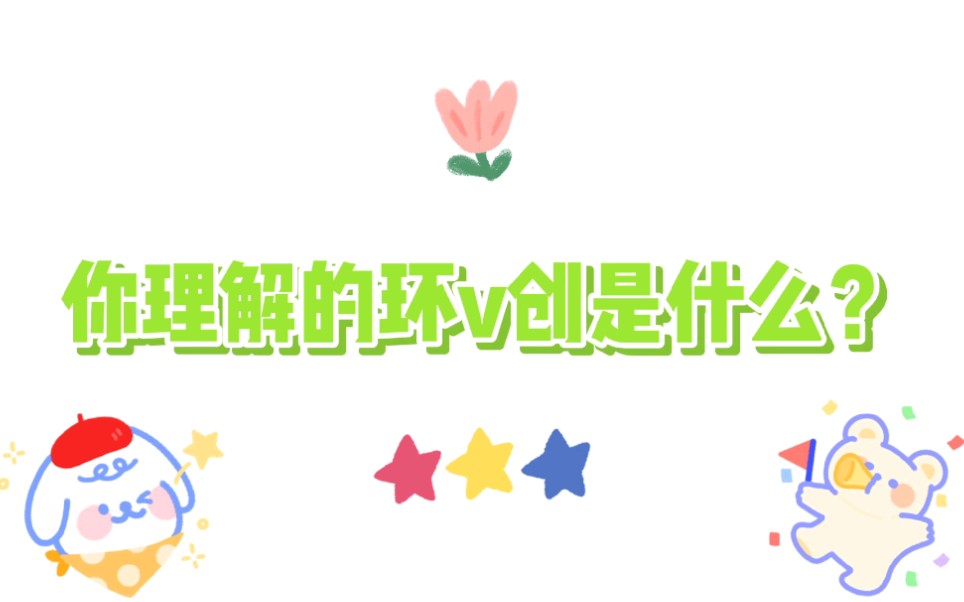 V@频道+ | 认识环v创,你怎么理解环保社团自媒体呢?哔哩哔哩bilibili