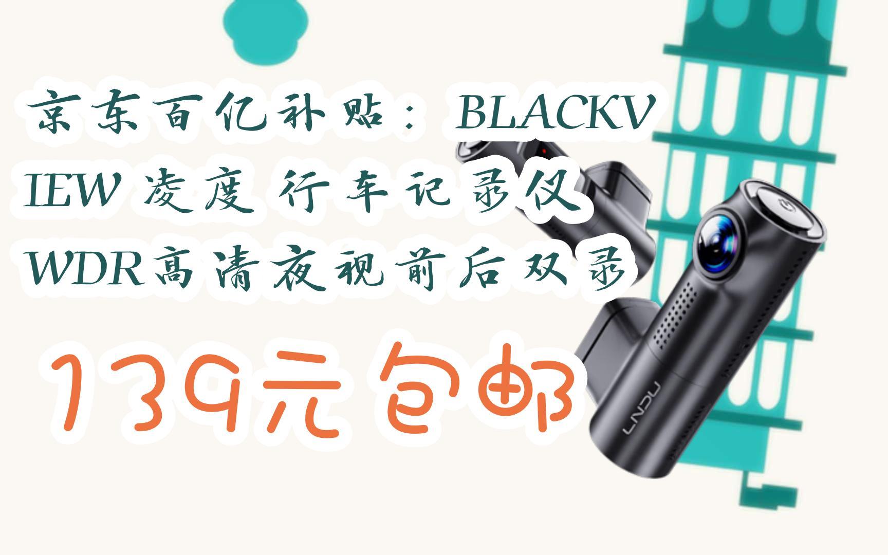 【双十一红包l请扫码】:京东百亿补贴:BLACKVIEW 凌度 行车记录仪 WDR高清夜视前后双录 139元包邮哔哩哔哩bilibili