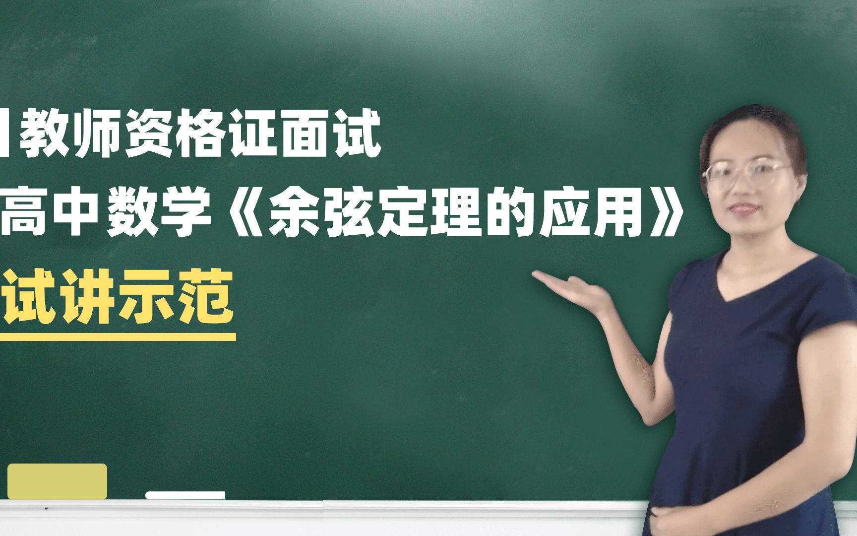 精选试讲示范:高中数学《余弦定理的应用》加字幕哔哩哔哩bilibili