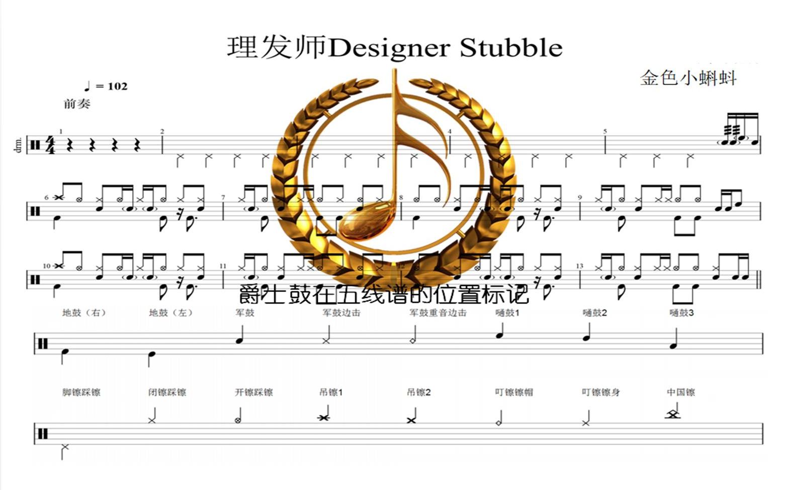 理发师Designer Stubble【经典比赛曲目】爵士鼓、架子鼓、专业鼓谱、制作鼓谱、动态鼓谱哔哩哔哩bilibili