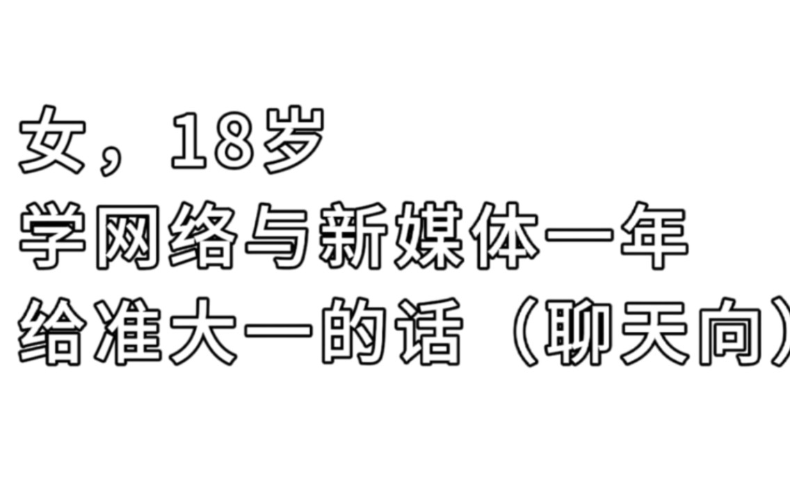 如果报了网络与新媒体,一个好消息,一个坏消息哔哩哔哩bilibili