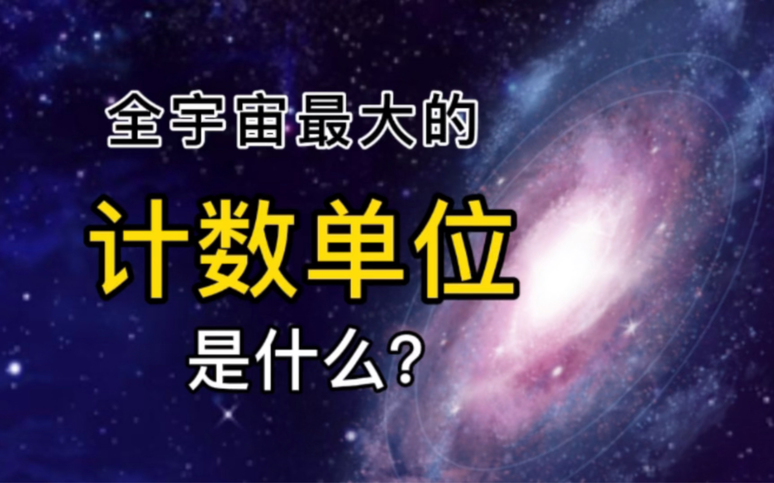 【老蛋】全宇宙最大的计数单位是什么?哔哩哔哩bilibili