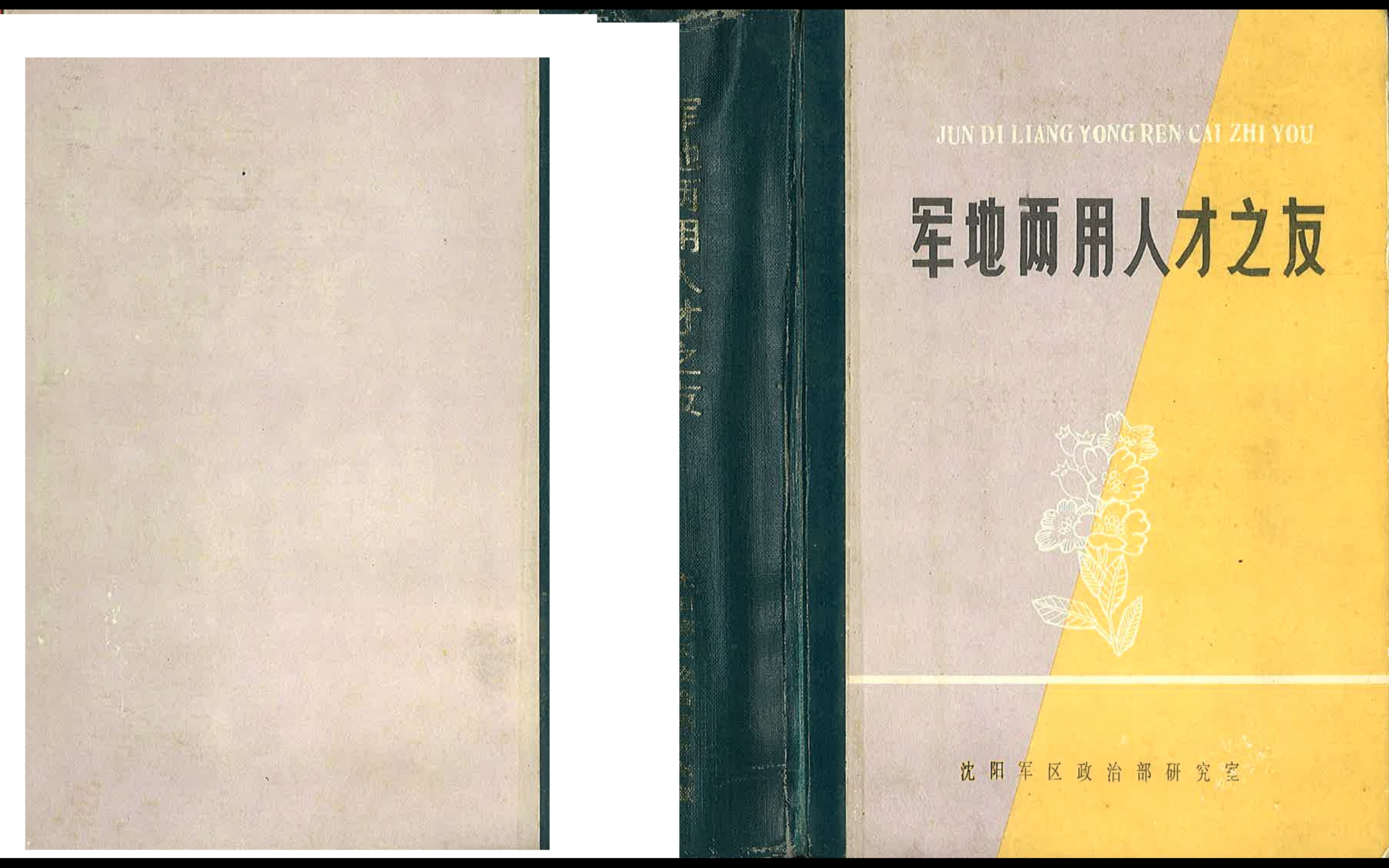 [图]硬核神书，穿越必备——《军地两用人才之友》（1990）领读