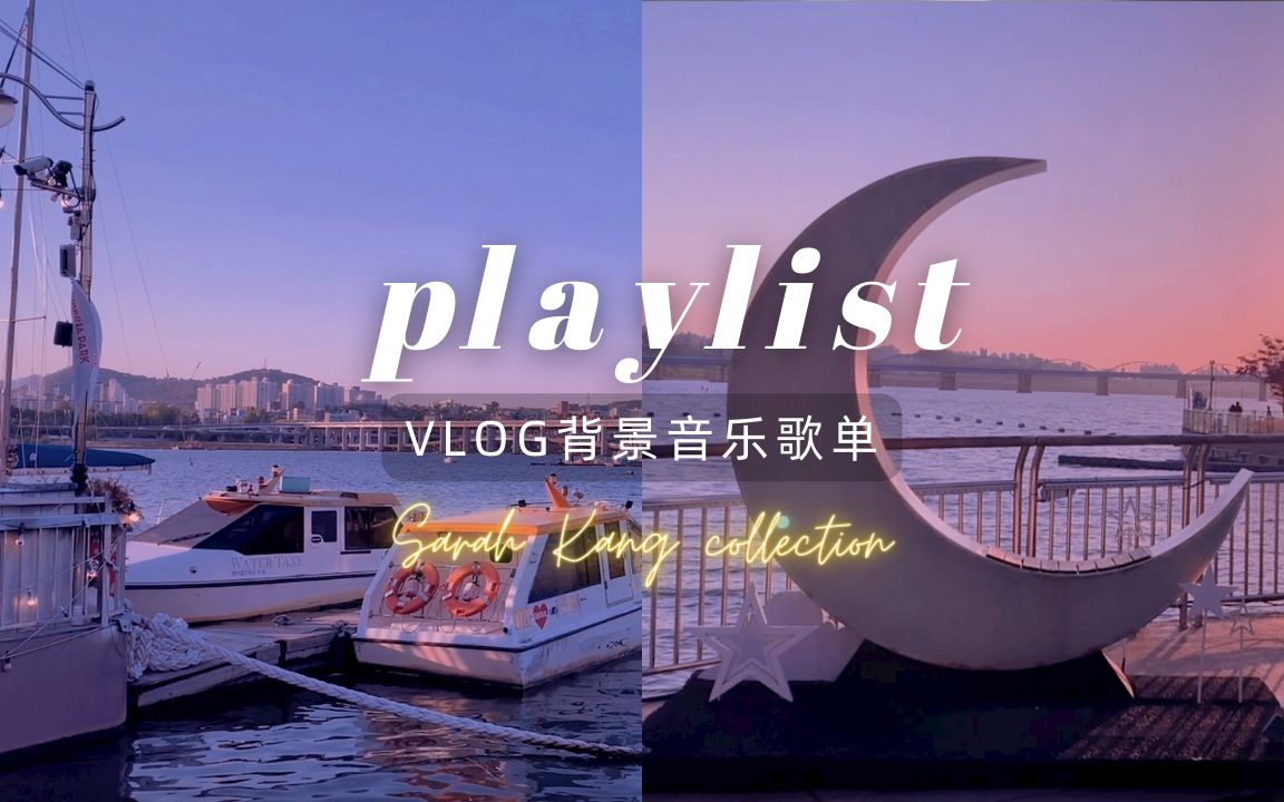 VLOG私藏歌单|适合学习看书做饭时听的治愈歌曲,VLOG背景音乐BGM,韩裔小众歌手sarah kang哔哩哔哩bilibili