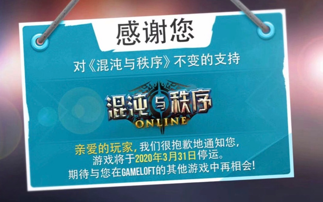 [图]《混沌与秩序online》八年，关服留念