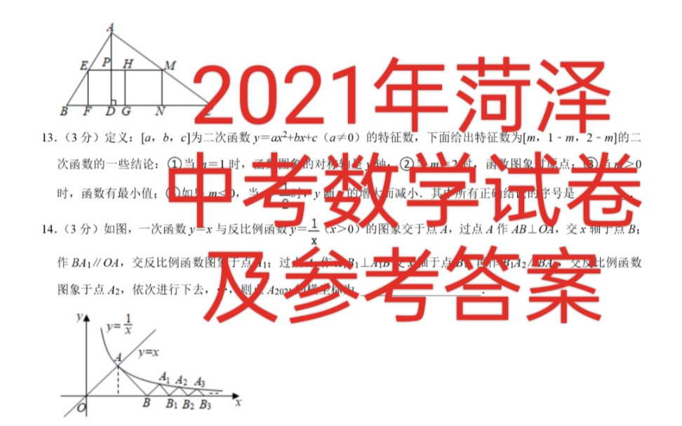 2021年山东菏泽中考数学试卷及参考答案哔哩哔哩bilibili