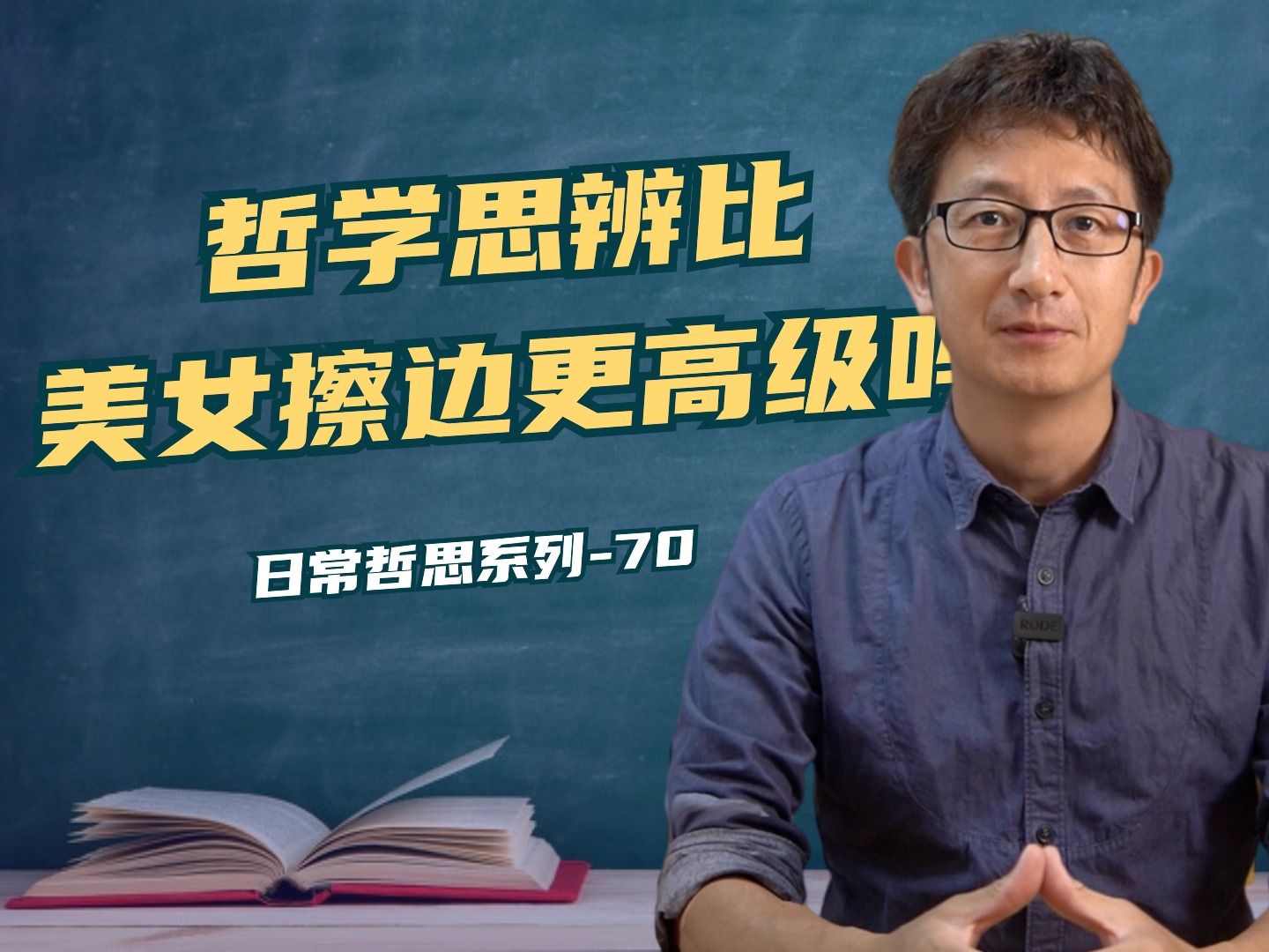 为什么说擦边视频低级,而哲学思辨就高级呢?哔哩哔哩bilibili