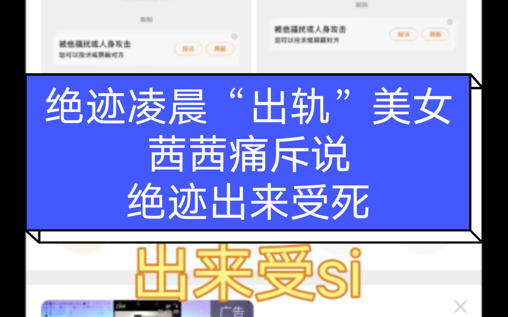 绝迹凌晨"出轨"美女,茜茜痛斥说出来受死