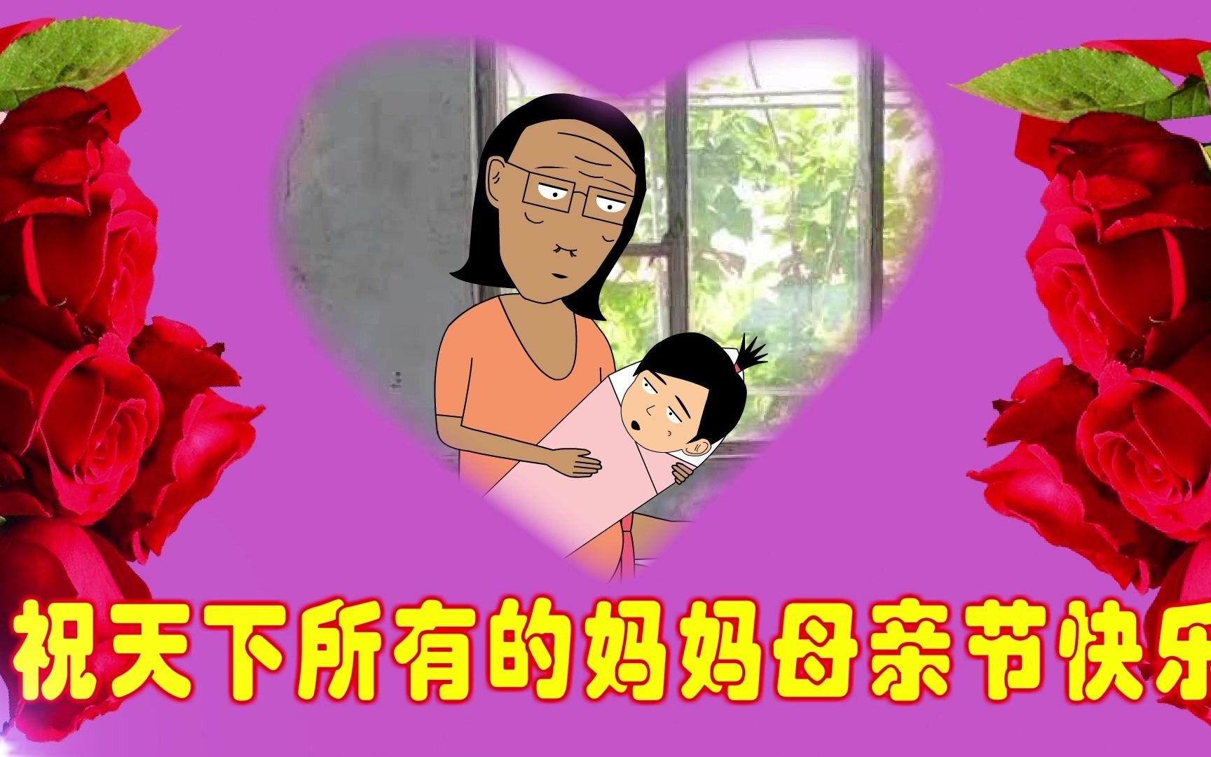 花了三个小时给妈妈制作一个video,祝妈妈母亲节快乐!哔哩哔哩bilibili