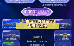 Descargar video: CF幸运卡片夺宝60个钥匙试水