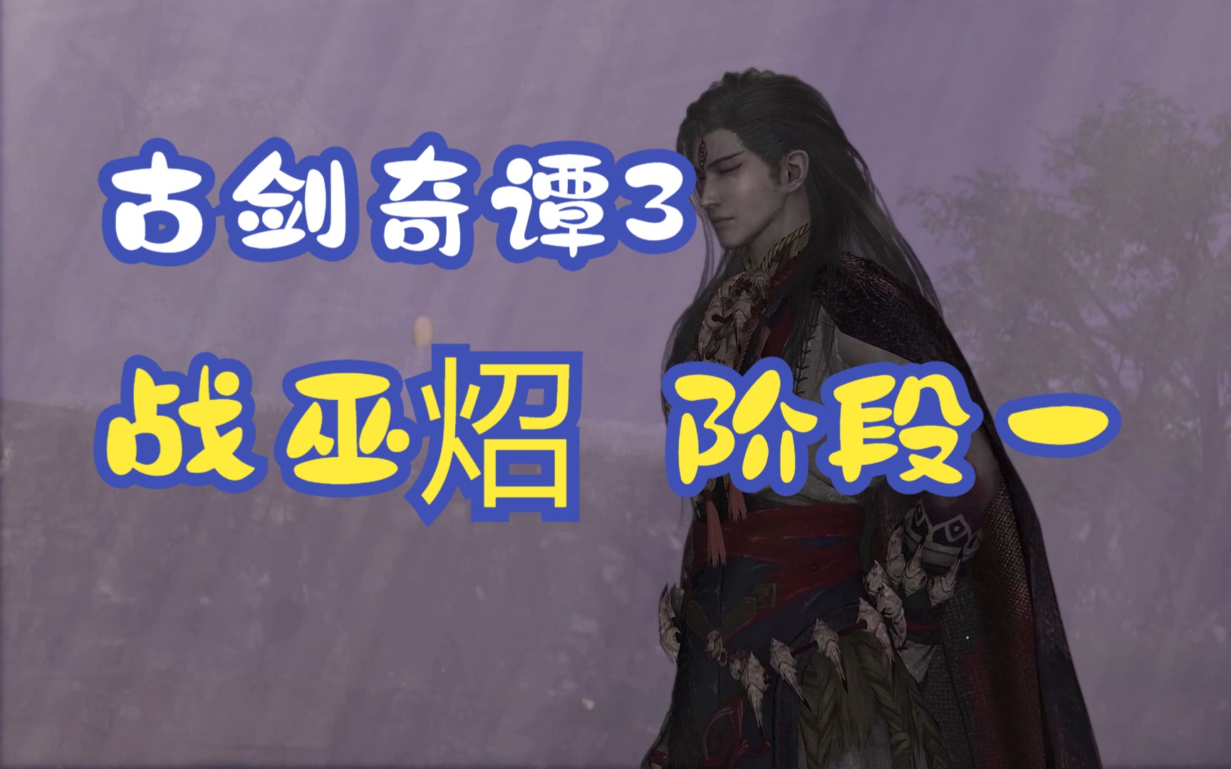 【古剑奇谭3】战巫炤 阶段一