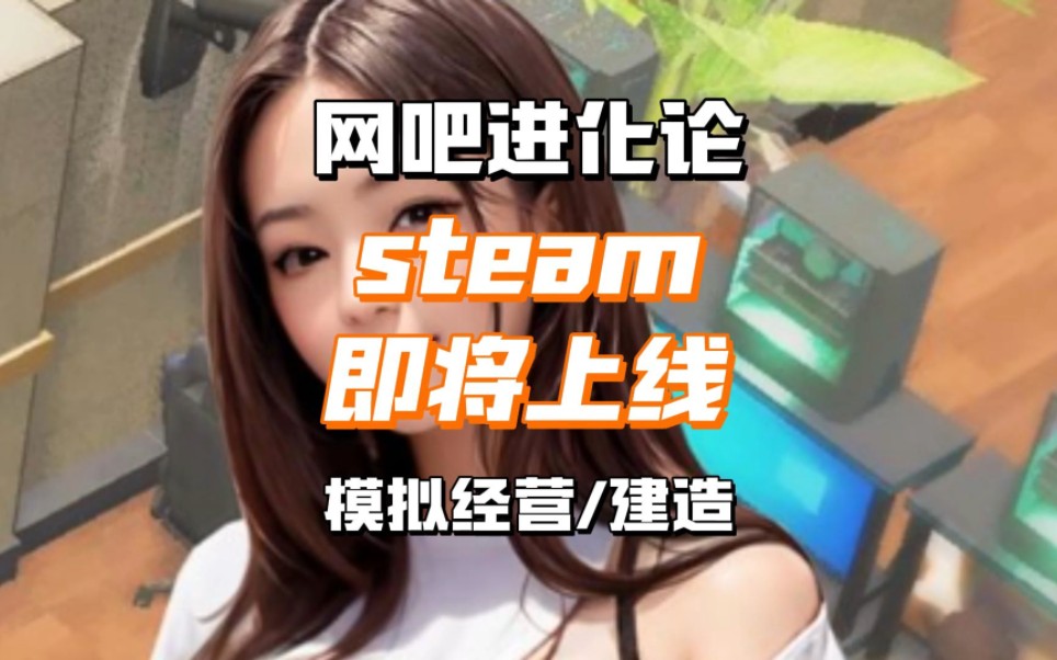 《网吧进化论》steam即将上线模拟经营+建造游戏游戏推荐