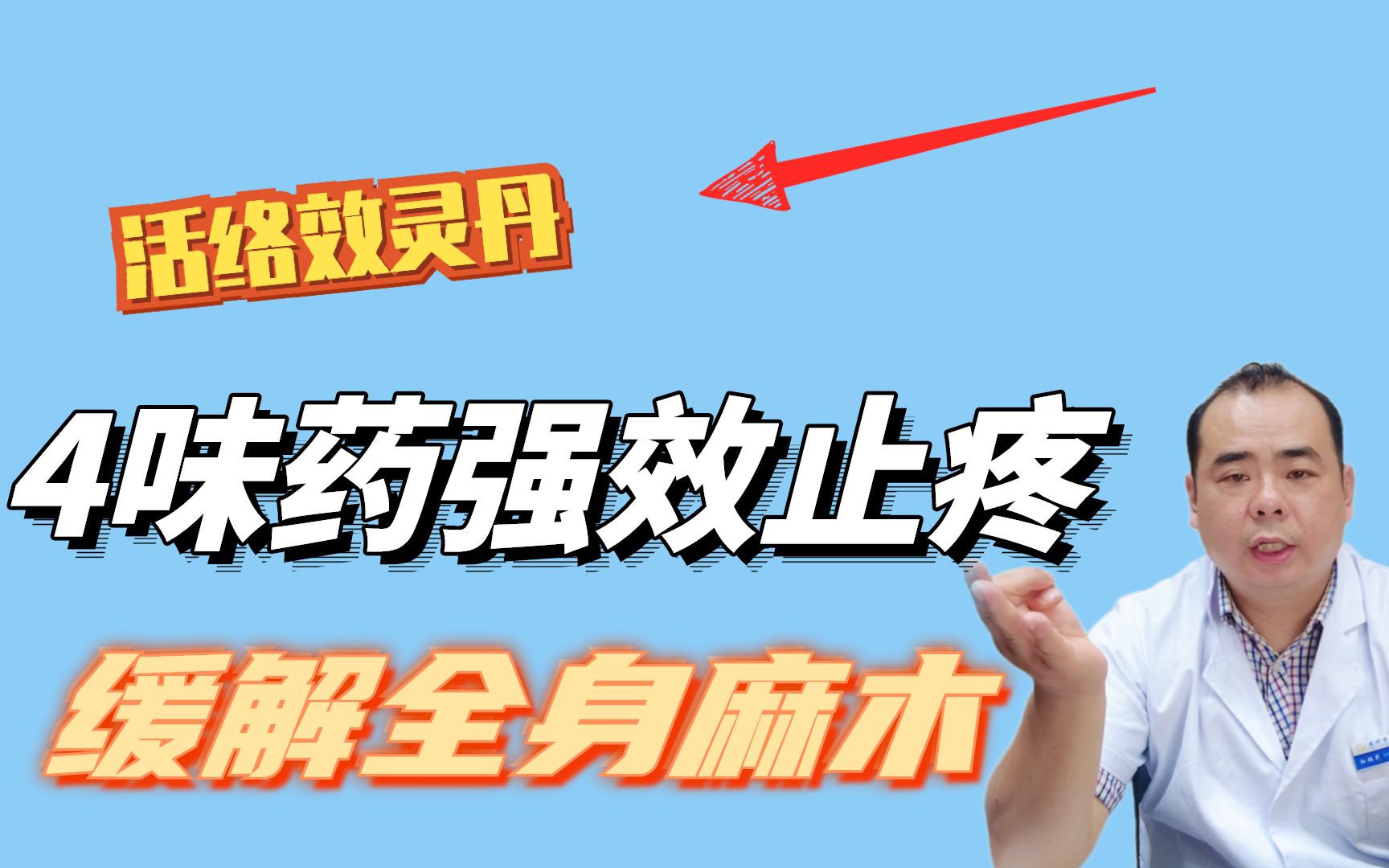 一剂活络效灵丹,4味药止背疼、腿疼、腰疼, 缓解全身麻木疼痛哔哩哔哩bilibili