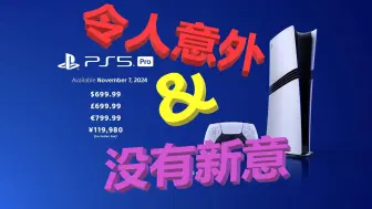 Tải video: 【科技杂谈104】PS5 PRO发布：曾经PS是索尼的未来，如今PS是索尼电视的附庸